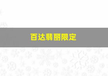 百达翡丽限定