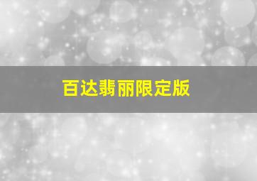 百达翡丽限定版