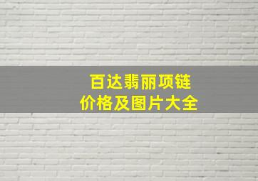 百达翡丽项链价格及图片大全