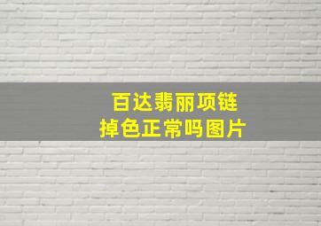 百达翡丽项链掉色正常吗图片