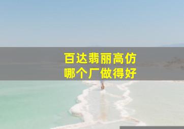 百达翡丽高仿哪个厂做得好