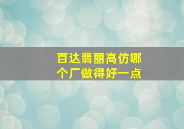 百达翡丽高仿哪个厂做得好一点