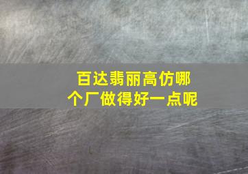 百达翡丽高仿哪个厂做得好一点呢