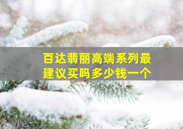 百达翡丽高端系列最建议买吗多少钱一个