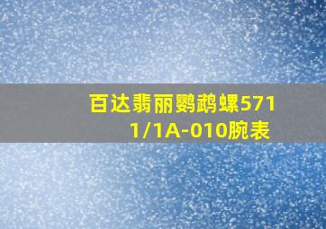 百达翡丽鹦鹉螺5711/1A-010腕表