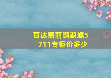 百达翡丽鹦鹉螺5711专柜价多少