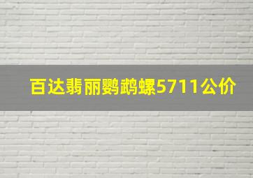 百达翡丽鹦鹉螺5711公价