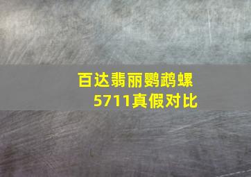 百达翡丽鹦鹉螺5711真假对比