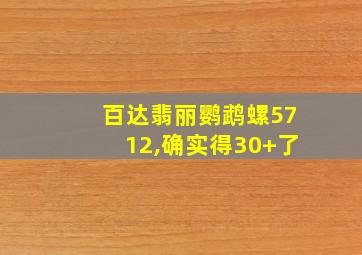 百达翡丽鹦鹉螺5712,确实得30+了