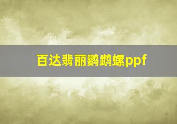 百达翡丽鹦鹉螺ppf