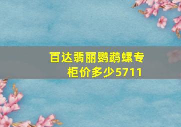 百达翡丽鹦鹉螺专柜价多少5711