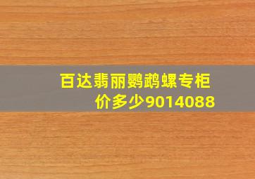 百达翡丽鹦鹉螺专柜价多少9014088