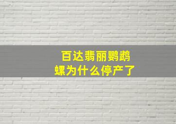 百达翡丽鹦鹉螺为什么停产了