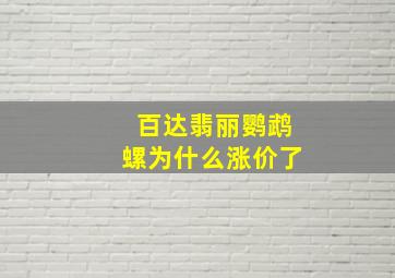 百达翡丽鹦鹉螺为什么涨价了