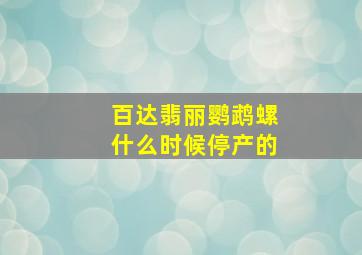 百达翡丽鹦鹉螺什么时候停产的