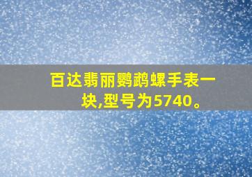 百达翡丽鹦鹉螺手表一块,型号为5740。