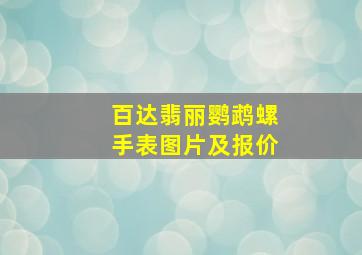 百达翡丽鹦鹉螺手表图片及报价