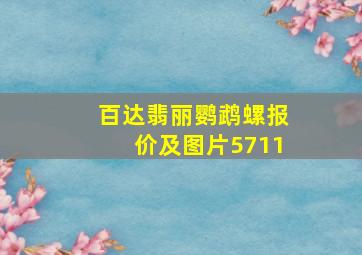 百达翡丽鹦鹉螺报价及图片5711