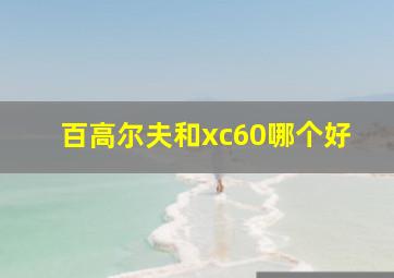 百高尔夫和xc60哪个好