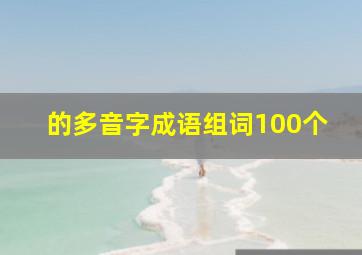 的多音字成语组词100个