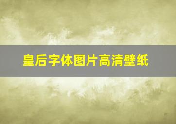 皇后字体图片高清壁纸