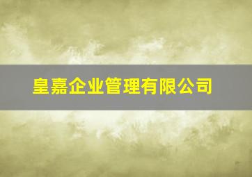 皇嘉企业管理有限公司