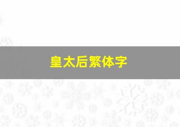 皇太后繁体字