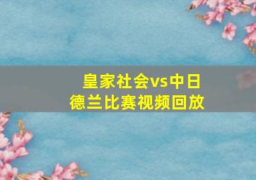 皇家社会vs中日德兰比赛视频回放