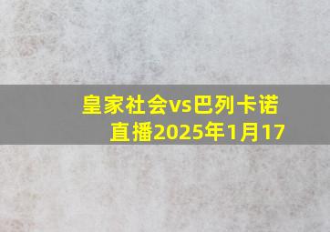 皇家社会vs巴列卡诺直播2025年1月17