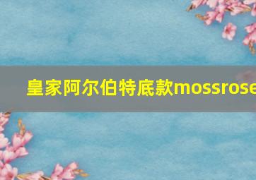 皇家阿尔伯特底款mossrose