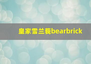 皇家雪兰莪bearbrick