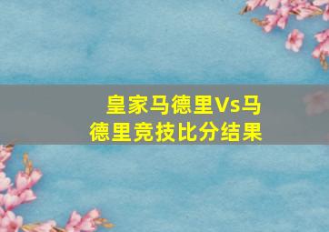 皇家马德里Vs马德里竞技比分结果