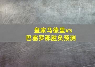 皇家马德里vs巴塞罗那胜负预测