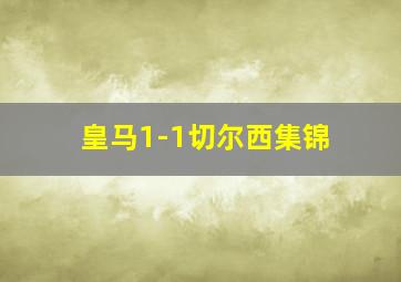 皇马1-1切尔西集锦