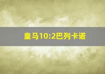 皇马10:2巴列卡诺