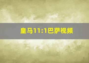 皇马11:1巴萨视频