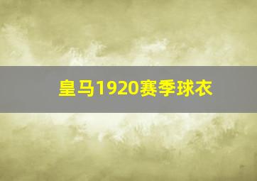 皇马1920赛季球衣