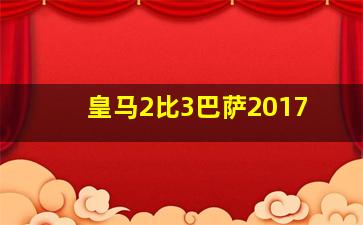 皇马2比3巴萨2017