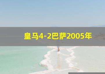 皇马4-2巴萨2005年