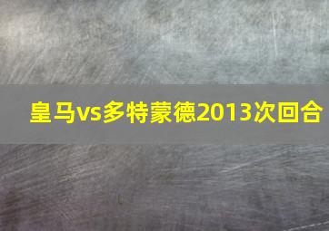 皇马vs多特蒙德2013次回合