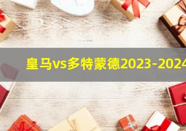 皇马vs多特蒙德2023-2024