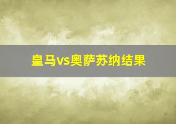 皇马vs奥萨苏纳结果