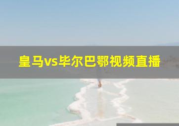 皇马vs毕尔巴鄂视频直播