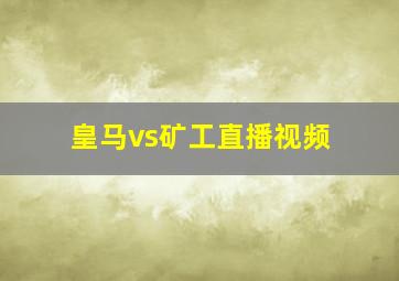 皇马vs矿工直播视频