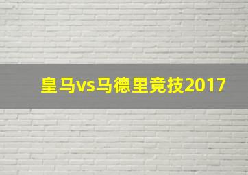 皇马vs马德里竞技2017