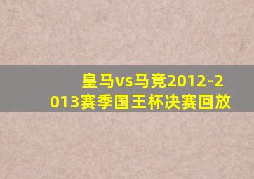 皇马vs马竞2012-2013赛季国王杯决赛回放