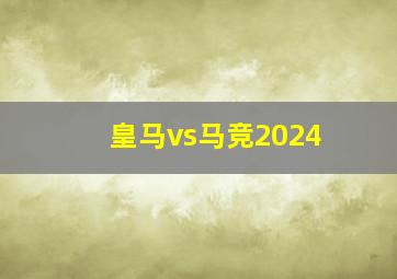 皇马vs马竞2024