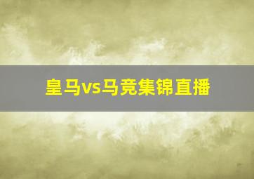 皇马vs马竞集锦直播