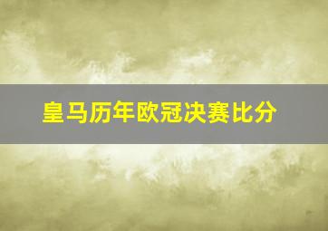 皇马历年欧冠决赛比分