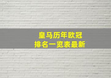 皇马历年欧冠排名一览表最新